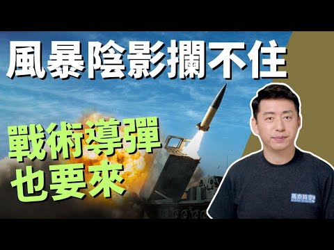???? 普京開始大清洗 風暴陰影導彈俄軍攔不住 陸軍戰術導彈也要來了 | ATACMS | 集束彈藥 | 烏克蘭反攻 | 普里戈津 | 蘇洛維金 | 俄烏戰爭 | 軍事 | 7/5【馬克時空】