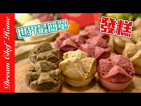 Thumbnail for 【世界最簡單的發糕】，保證新手一次成功！翻翻冰箱就能做！Steamed Sponge Cakes | 夢幻廚房在我家 ENG SUB