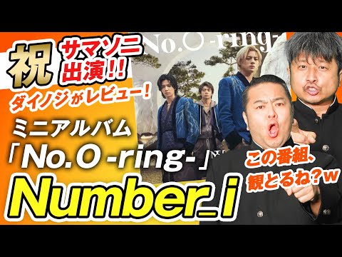 Thumbnail for 【Number_i】新アルバム「No.O -ring-」がヤヴァイ！ダイノジが収録曲をレビューしてみた！【ダイノジ中学校】