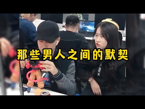 那些男人之间的默契,是不需要言语的,懂的人自然懂