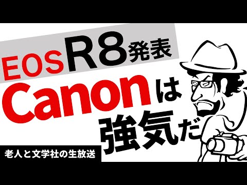 Thumbnail for 【シンプルに高い】EOS R8 はどんなカメラ?