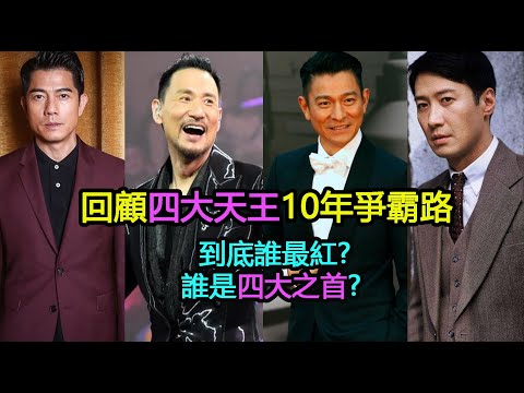 Thumbnail for 回顧“四大天王”10年爭霸路：到底誰最紅？誰是四大之首？四人應該如何排位？（劉德華/張學友/黎明/郭富城）