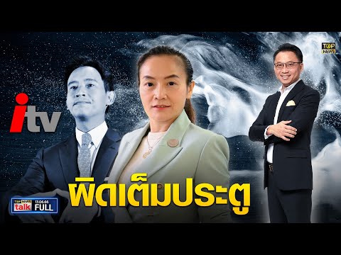 TOP NEWS TALK | 13 มิ.ย. 66 | FULL | TOP NEWS
