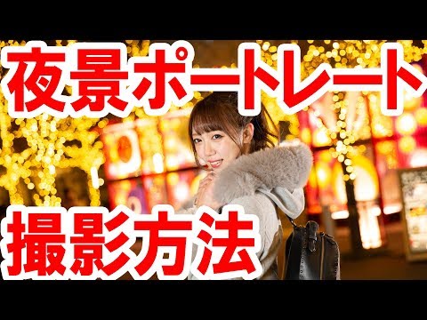 【撮影テク解説】手持ちで夜景ポートレートを撮る方法（2019-11）