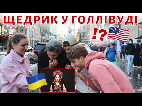 Thumbnail for НЕБЕЗПЕЧНИЙ ВИПУСК! Чи впізнають українську колядку ЩЕДРИК біля алеї Слави у Голлівуді?