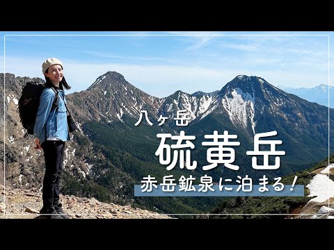 【八ヶ岳・小屋泊】桜平から残雪の硫黄岳登山へ。赤岳鉱泉に泊まる1泊2日の山小屋泊!