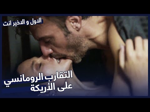 أخذ الفتاة إلى البيت | مسلسل الاول و الاخير  |  مدبلج بالعربية | İlk Ve Son