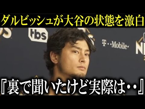 【大谷翔平】ダルビッシュが裏で大谷翔平から聞いた状態を激白『実は昨日から…』【大谷翔平/海外の反応】