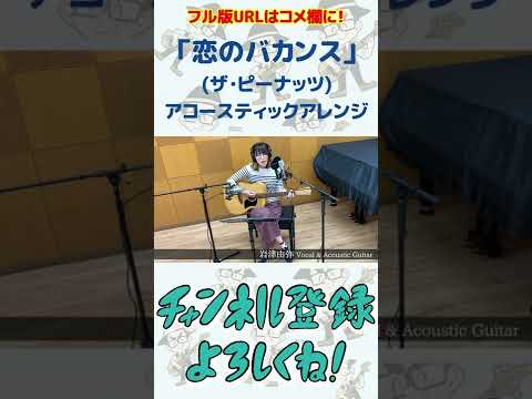 Thumbnail for 恋のバカンス(ザ・ピーナッツ)をカバーしてみた(LES VACANCES DE L'AMOUR)(The Peanuts)(キー：-1)（弾いてみた 演奏してみた ギター ボーカル ベース ドラム）