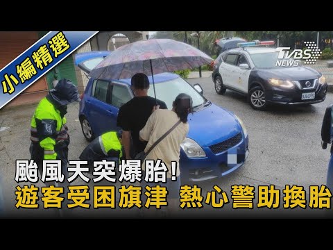 颱風天突爆胎! 遊客受困旗津 熱心警助換胎|TVBS新聞 @TVBSNEWS02