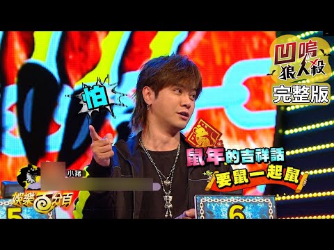 【娛樂百分百】2020.03.05《凹嗚狼人殺》小豬、愷樂│偉晉、陳零九、凱希、陳大天、田亞霍、紀卜心、陳敬宣、荳荳
