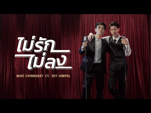 ไม่รักไม่ลง (TOO CUTE TO HANDLE) - MIKE Chinnarat ft. OFF Jumpol