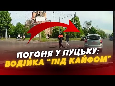 ПОГОНЯ У ЛУЦЬКУ: водійка “ПІД КАЙФОМ” втікала від патрульних