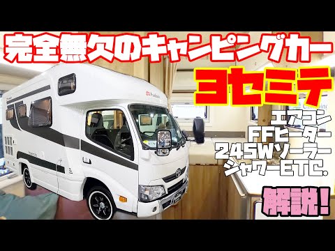 完全無欠のキャンピングカー・ヨセミテを詳細レビュー!ファンルーチェ発、エアコン・FFヒーター・温水シャワー・超強力ソーラーを装備した最強キャブコン!道の駅巡りや車中泊の旅、万一の災害時シェルターにも!