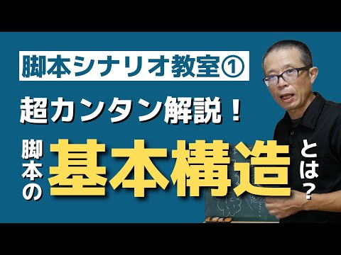 最もわかりやすい脚本・シナリオの基本構造の解説【脚本教室_01】プレゼン・スピーチ・ライティングなどの構成にも応用可能！