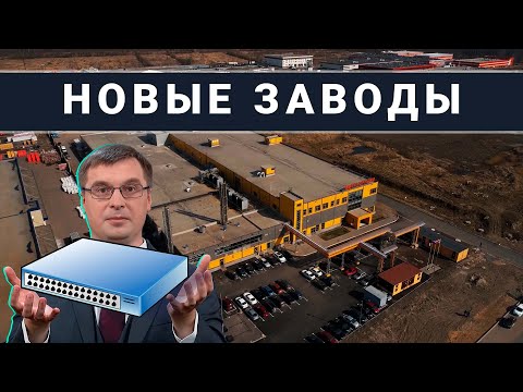 Новые заводы России. Май 2022 (1-я часть).