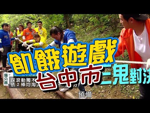 【飢餓遊戲 完整版】EP72 20180311 台中_三鬼對決 互拼力與智！5566 孫協志 王仁甫 許孟哲 黃鴻升 小優 陳為民 安苡愛 羅巧倫 賴芊合