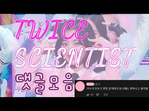 Thumbnail for [트와이스/댓글모음]TWICE 사이언티스트(SCIENTIST) 댓글모음