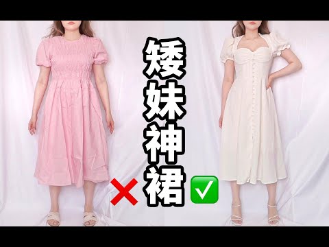 Thumbnail for 小个子不配穿长裙?是你没挑对!夏日长裙挑选指南|原地长高10cm!