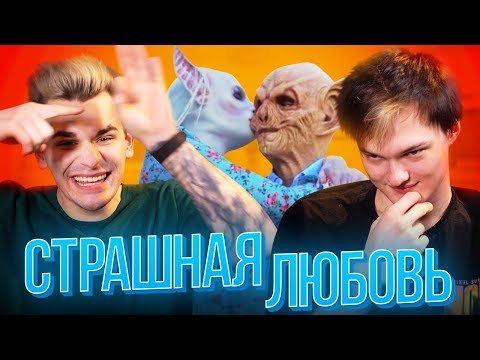 НИМФОМАНКА на шоу «СТРАШНАЯ ЛЮБОВЬ»