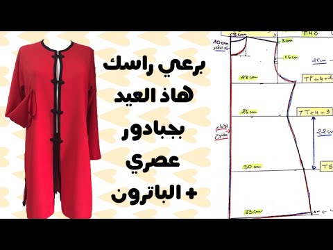 جبادور أنيق و غير مكلف للعيد خياطة و تفصيل + الباترون
