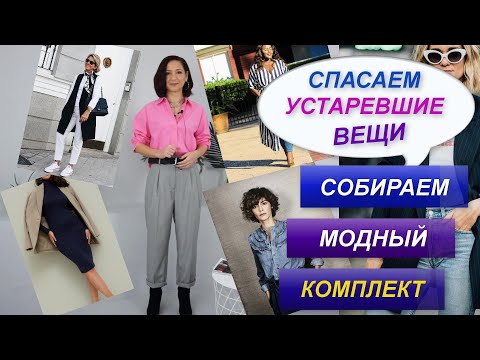 СПАСАЕМ УСТАРЕВШИЕ ВЕЩИ И ПРОДОЛЖАЕМ НОСИТЬ | КАК СОСТАВИТЬ МОДНЫЙ КОМПЛЕКТ ИЗ УСТАРЕВШИХ ВЕЩЕЙ