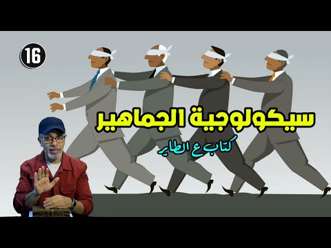 Thumbnail for كتاب سيكلوجية الجماهير