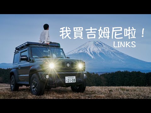 【吉姆尼】我人生中的第一台车！Links