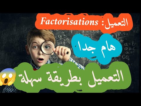 أسهل طريقة للتعميل Factorisation❤️????جميع المسويات