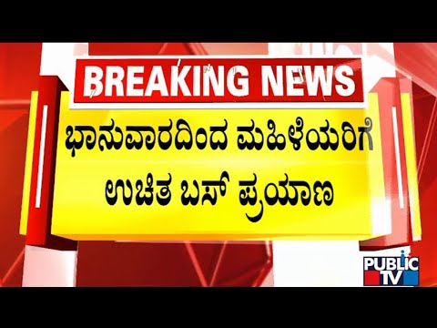 Free Bus Travel For Women From Sunday; Ramalinga Reddy Holds Meeting | Public TV
