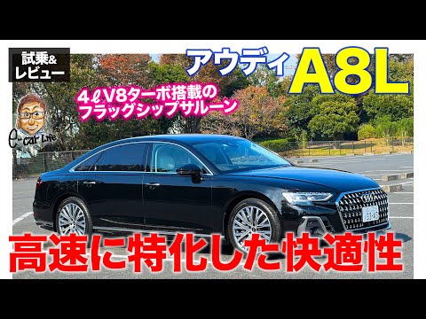 Thumbnail for アウディ A8L 【試乗&レビュー】同クラスでコスパが圧倒的!! 後席の快適性にウエイトを置いたサルーン!! E-CarLife with 五味やすたか