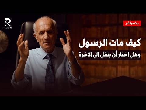هل مات الرسول بالأجل المسمى أم بالأجل المقضى ؟ وهل أختار أن ينقل الى الآخرة / د. علي منصور كيالي