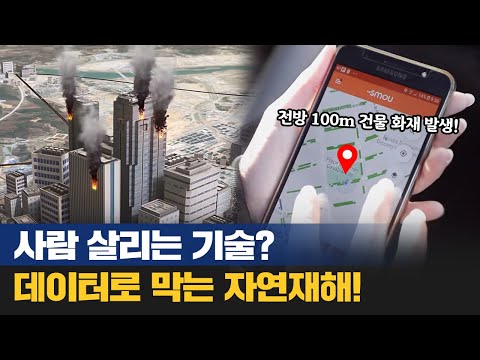 Thumbnail for 디지털트윈의 실제 적용분야와 해외사례, 데이터로 막는 자연재해?!