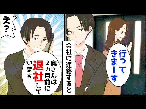 Thumbnail for 【漫画】嫁の会社に電話すると「2ヵ月前に辞めてます」と言われた。探偵を雇い嫁の行動を調べてもらった結果