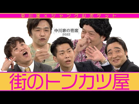 中川家の寄席2022「街のトンカツ屋」中川家×ジャングルポケット