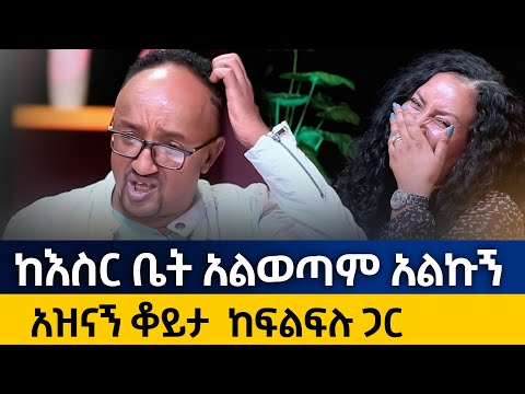 ????ከእስር ቤት አልወጣም አልኩኝ……ከፍልፍሉ ጋር - ሰዎቹ ምን ይላሉ….