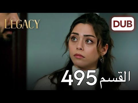الأمانة الحلقة 495 | عربي مدبلج