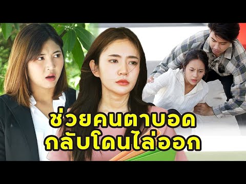 (หนังสั้น) ช่วยคนตาบอดกลับโดนไล่ออก  | JPC Media