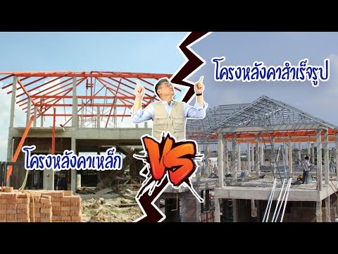 โครงหลังคาเหล็ก VS โครงหลังคาสำเร็จรูป