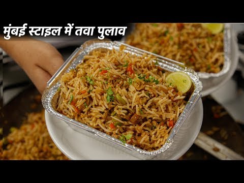 तवा पुलाव बनाने का तरीका - mumbai style cookingshooking tawa pulao recipe