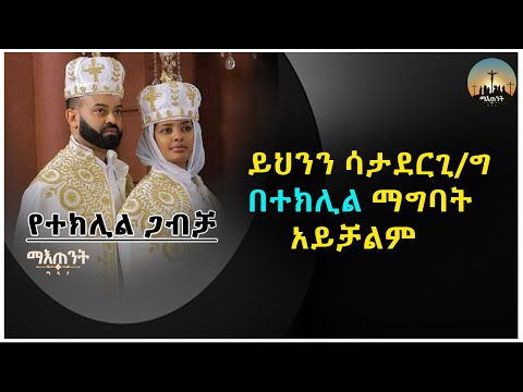 ተክሊል ይህንን ሳታድርግ በተክሊል ማግባት አይቻልም በተክሊል ለማግባት ምን ያሰፈልጋል #eotcmk #መድሎት #mahbre kidusan