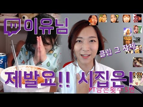 [이유님께 전하는 짬타의 말?! 시집을 등진자들?!] 트위치 하이라이트 클립 20화 171210 Twitch korea highlight clip #20