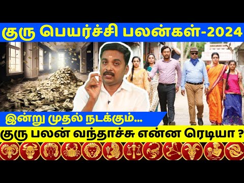 குரு பெயர்ச்சி பலன்கள்-2024 | குரு பலன் வந்தாச்சு என்ன ரெடியா ? | Subiksha TV