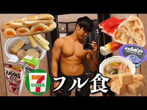 Thumbnail for 【セブン最強】1日のダイエット食を全てコンビニで食べてみた結果