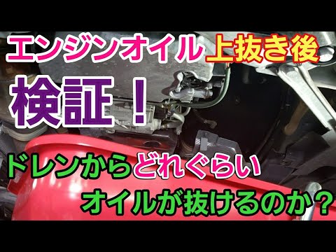 エンジンオイル上抜き後にドレンからオイルはどれぐらい抜ける??