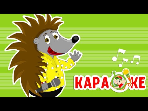 ЁЖИК-ЛЁШИК ♫ КАРАОКЕ С ГОЛОСОМ ♫ МУЛЬТиВАРИК ТВ ♫ ДЕТСКИЕ ПЕСНИ В ДЕНЬ РОЖДЕНИЯ 0+