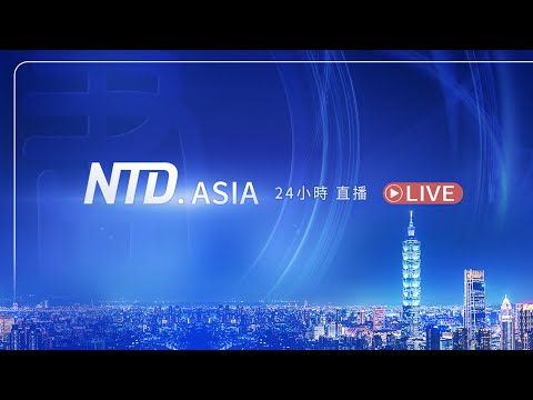 Thumbnail for 新唐人LIVE 24小時直播 @新唐人亞太電視台NTDAPTV