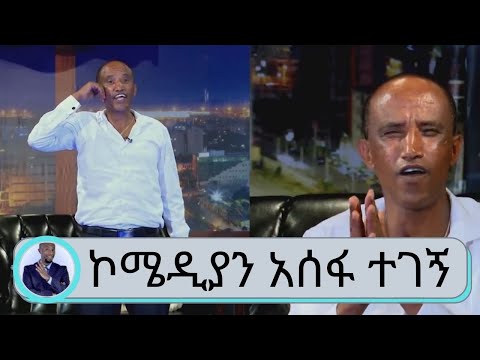ኮሜዲያን አስፋው ተገኝ  | Seifu on EBS