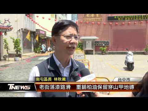 Thumbnail for 老街落漆路滑  重鋪柏油保留穿山甲地磚│T-NEWS聯播網