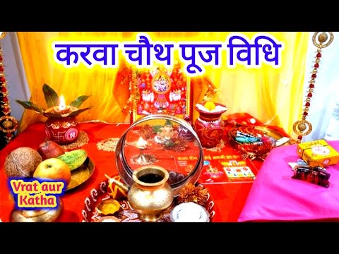 Thumbnail for करवा चौथ सरल पूजा विधि - Karwa Chautha puja Vidhi - करवा चौथ पूजन सामग्री -करवा का समान #karwachauth